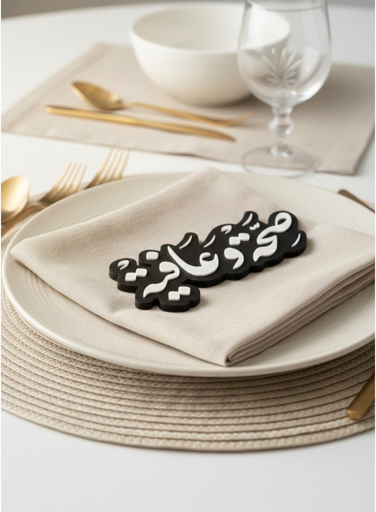 أخوة ثلاثي الأبعاد مجسم ضيافة لعبارة "صحة وعافية" لتزيين الصحون - Image 3